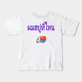 Pom Yuu Tee Nai - Where Am I? In Thai for Men Kids T-Shirt